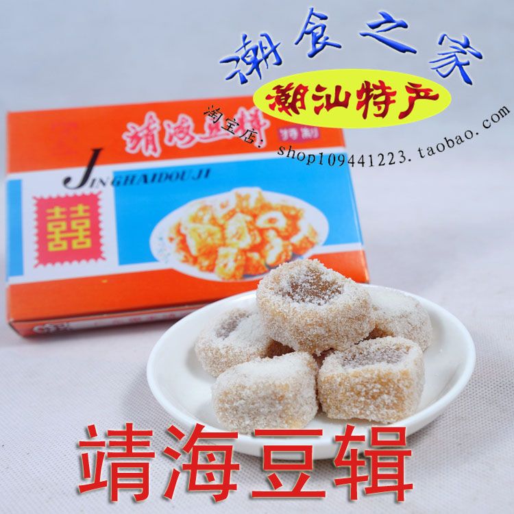包邮!靖海豆辑 广东潮汕特产 软糖 零食 潮食之家 点心